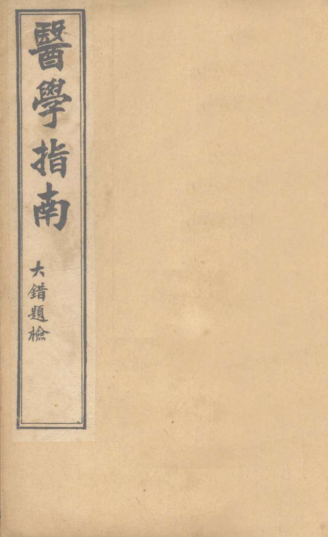 医学指南  卷4